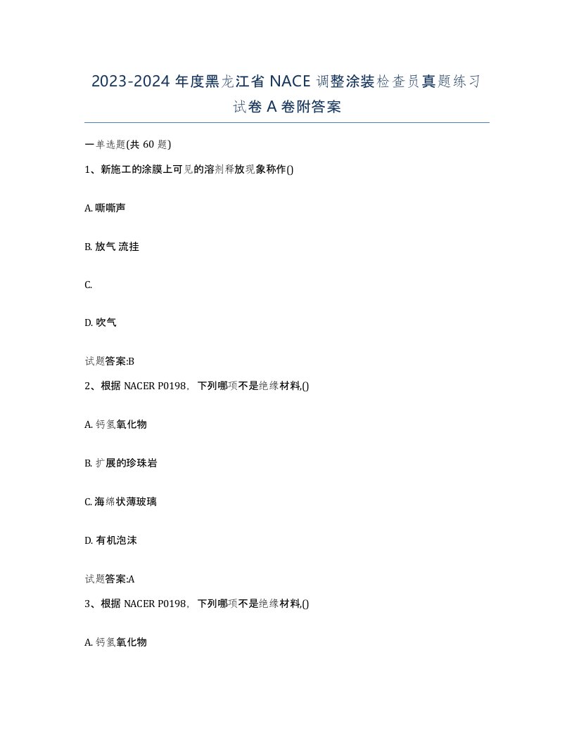 20232024年度黑龙江省NACE调整涂装检查员真题练习试卷A卷附答案