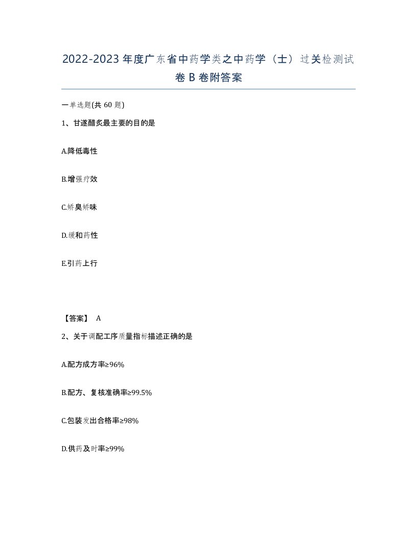 2022-2023年度广东省中药学类之中药学士过关检测试卷B卷附答案