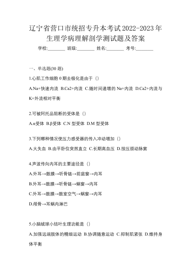 辽宁省营口市统招专升本考试2022-2023年生理学病理解剖学测试题及答案