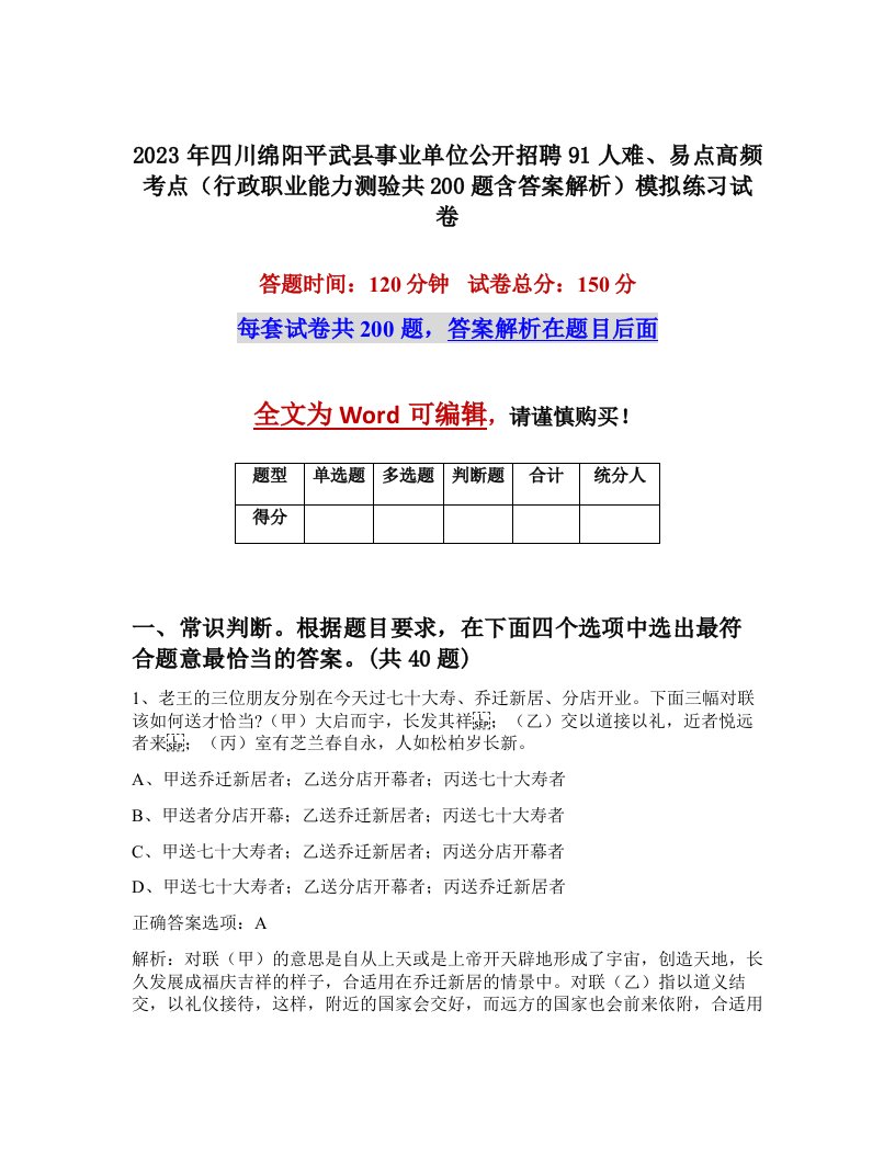 2023年四川绵阳平武县事业单位公开招聘91人难易点高频考点行政职业能力测验共200题含答案解析模拟练习试卷