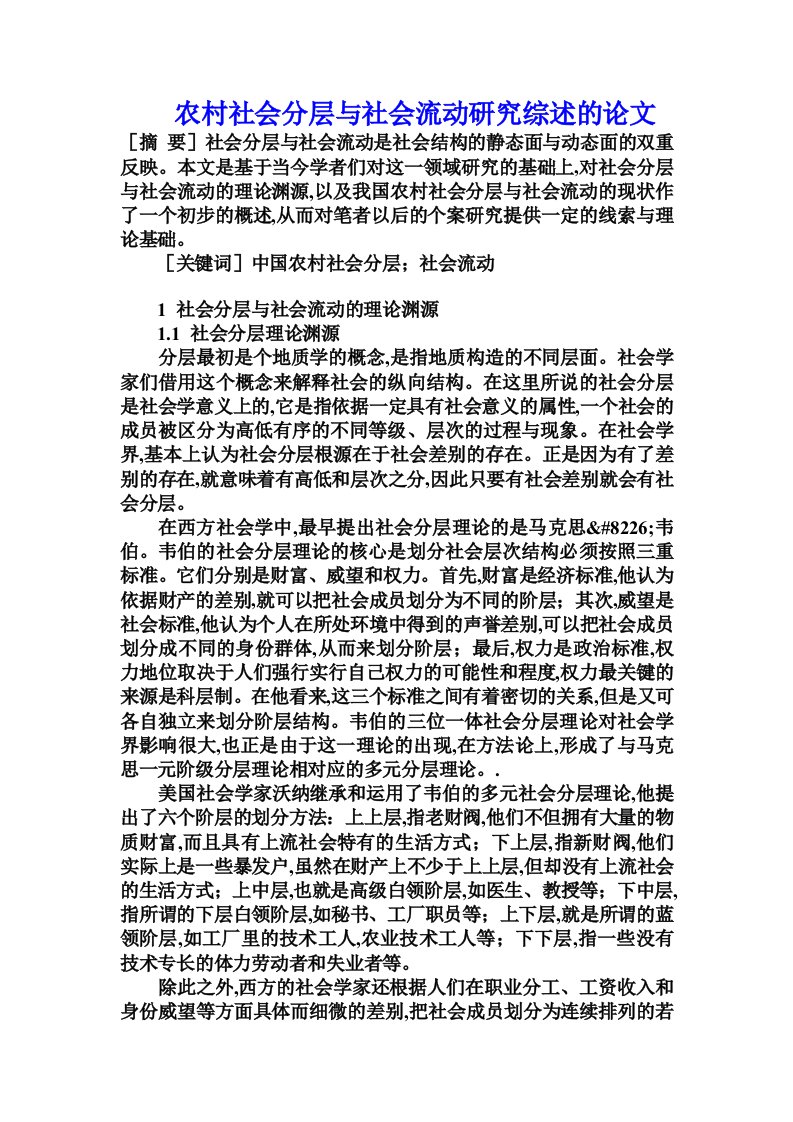 农村社会分层与社会流动研究综述的论文