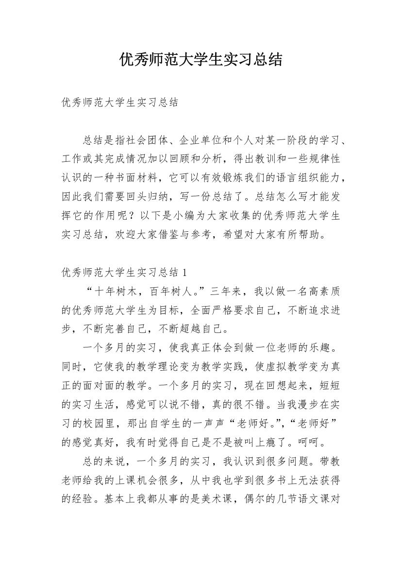 优秀师范大学生实习总结