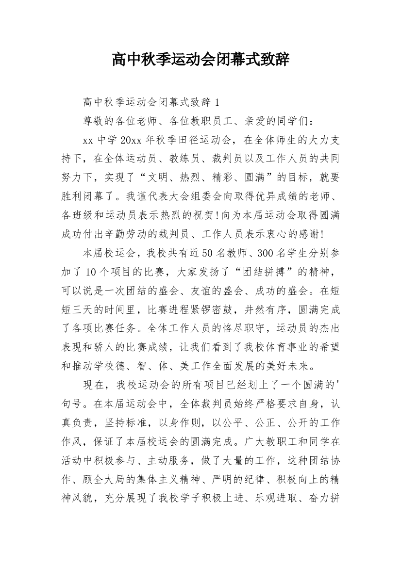 高中秋季运动会闭幕式致辞