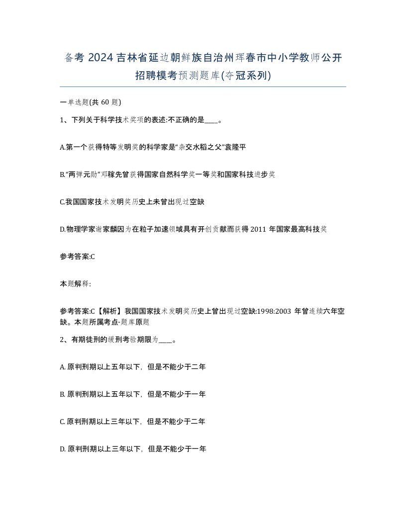 备考2024吉林省延边朝鲜族自治州珲春市中小学教师公开招聘模考预测题库夺冠系列