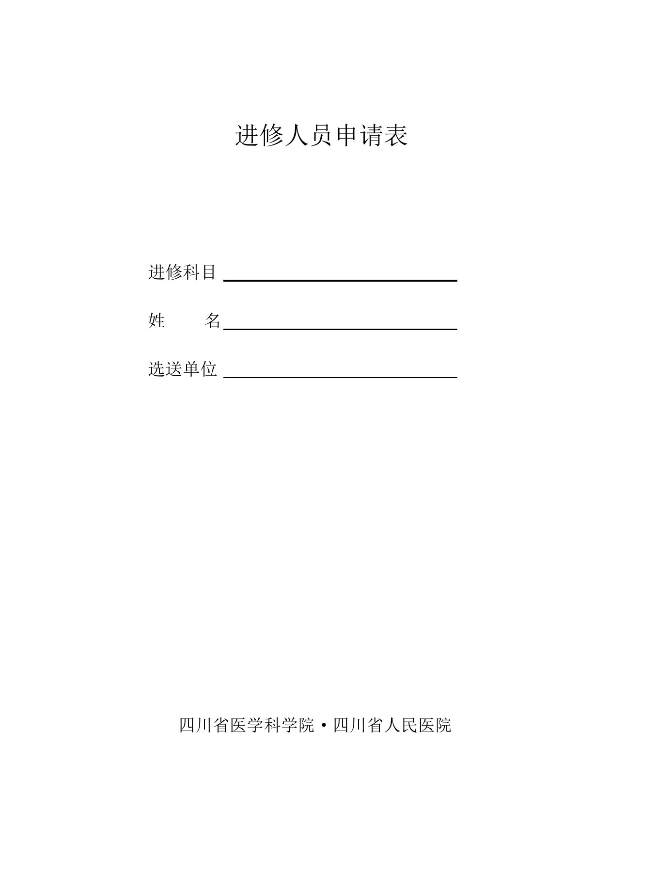 四川省人民医院进修申请表