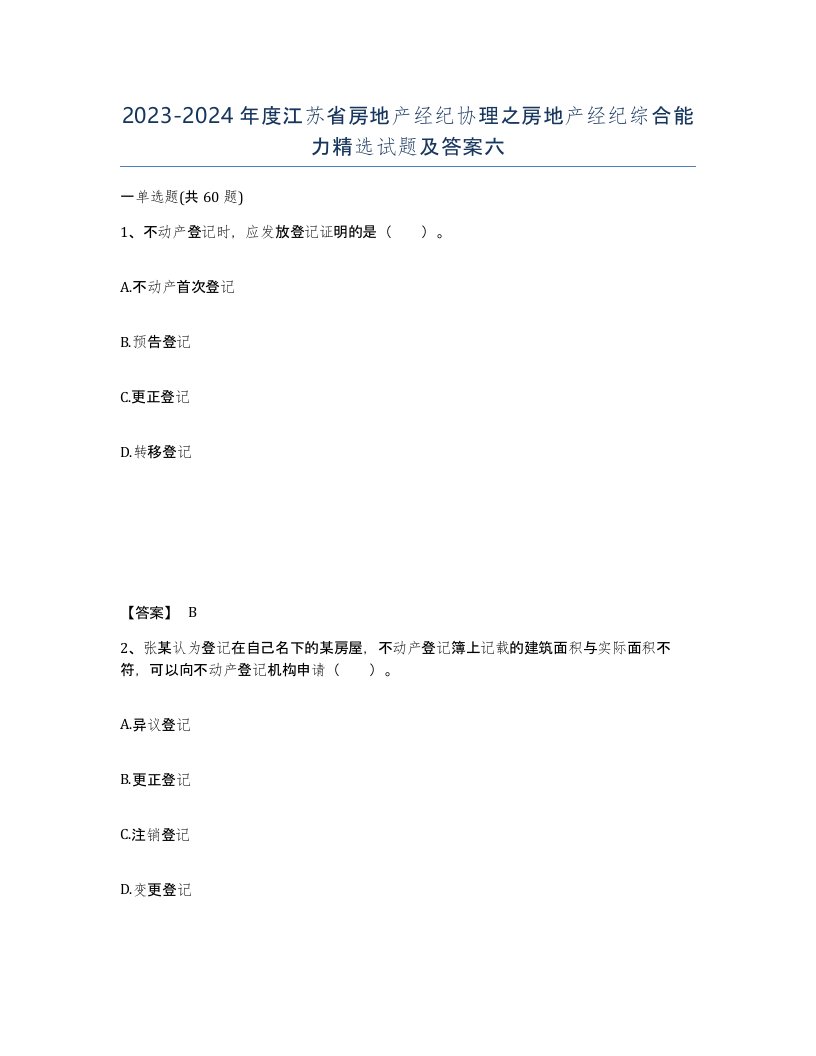 2023-2024年度江苏省房地产经纪协理之房地产经纪综合能力试题及答案六