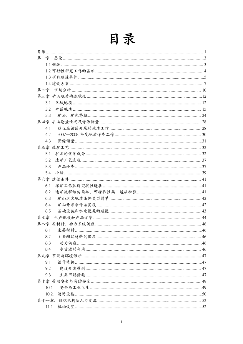 新疆焉耆县柳树沟铜矿可行性策划书(优秀可行性分析报告)