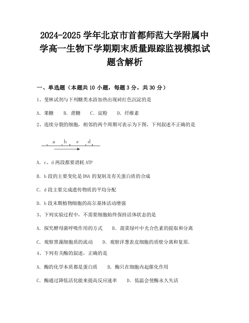 2024-2025学年北京市首都师范大学附属中学高一生物下学期期末质量跟踪监视模拟试题含解析