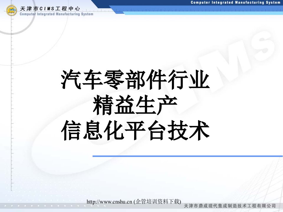 汽车零部件行业精益生产信息化平台技术