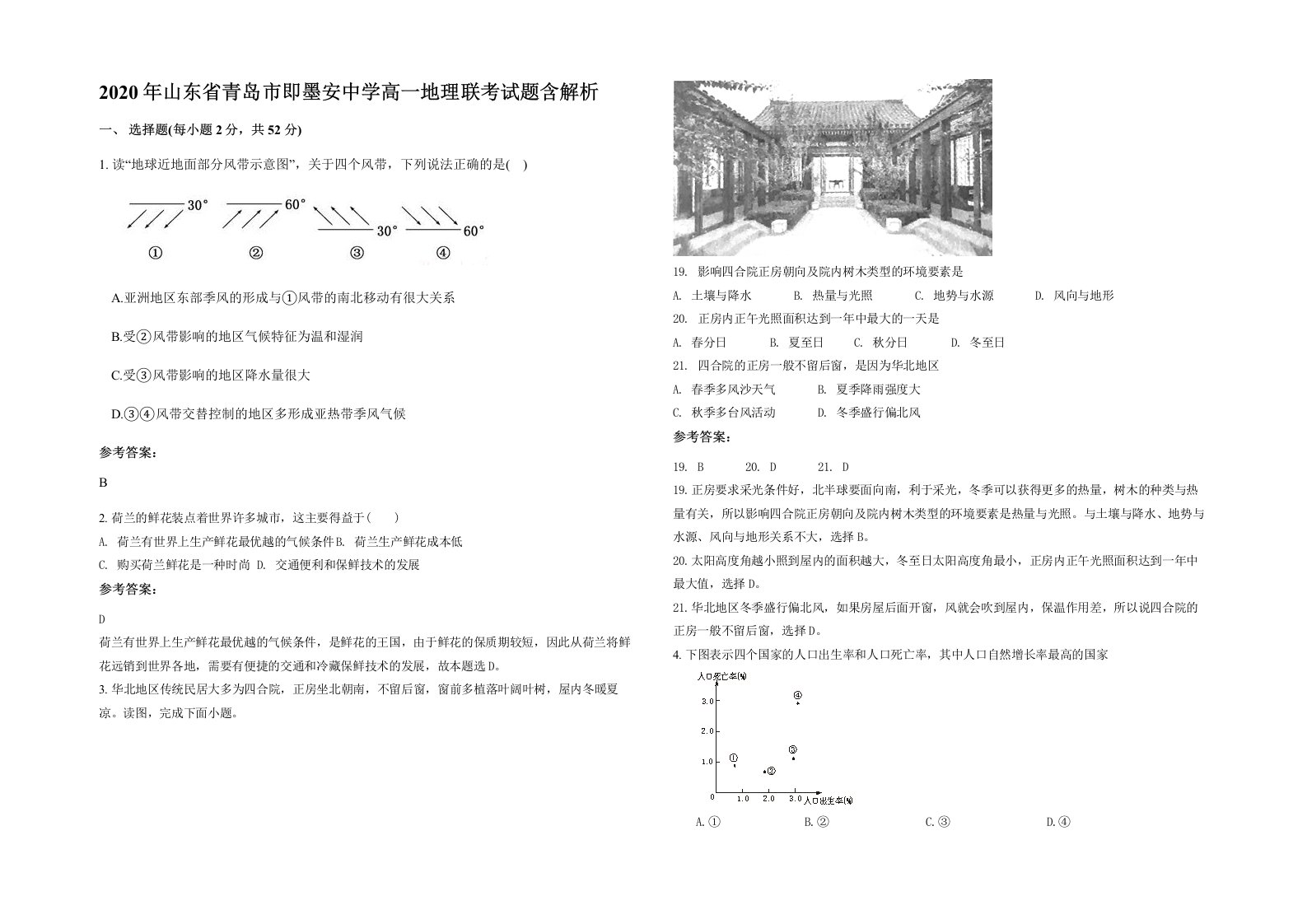 2020年山东省青岛市即墨安中学高一地理联考试题含解析