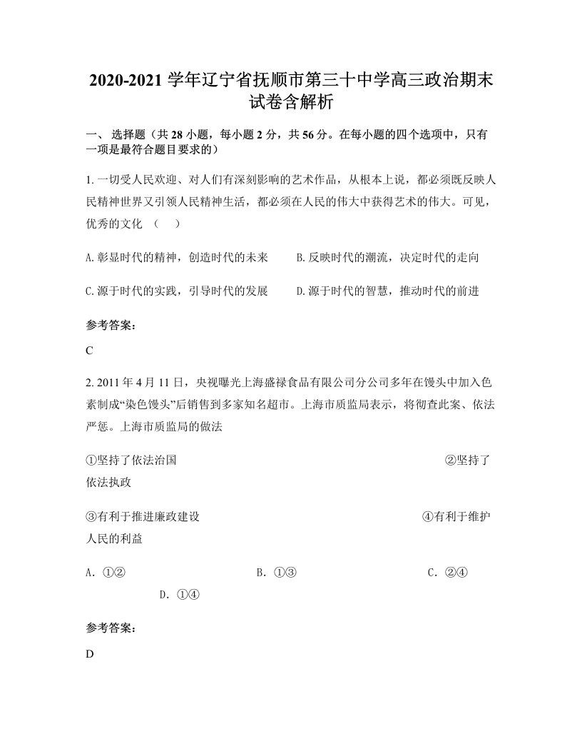 2020-2021学年辽宁省抚顺市第三十中学高三政治期末试卷含解析