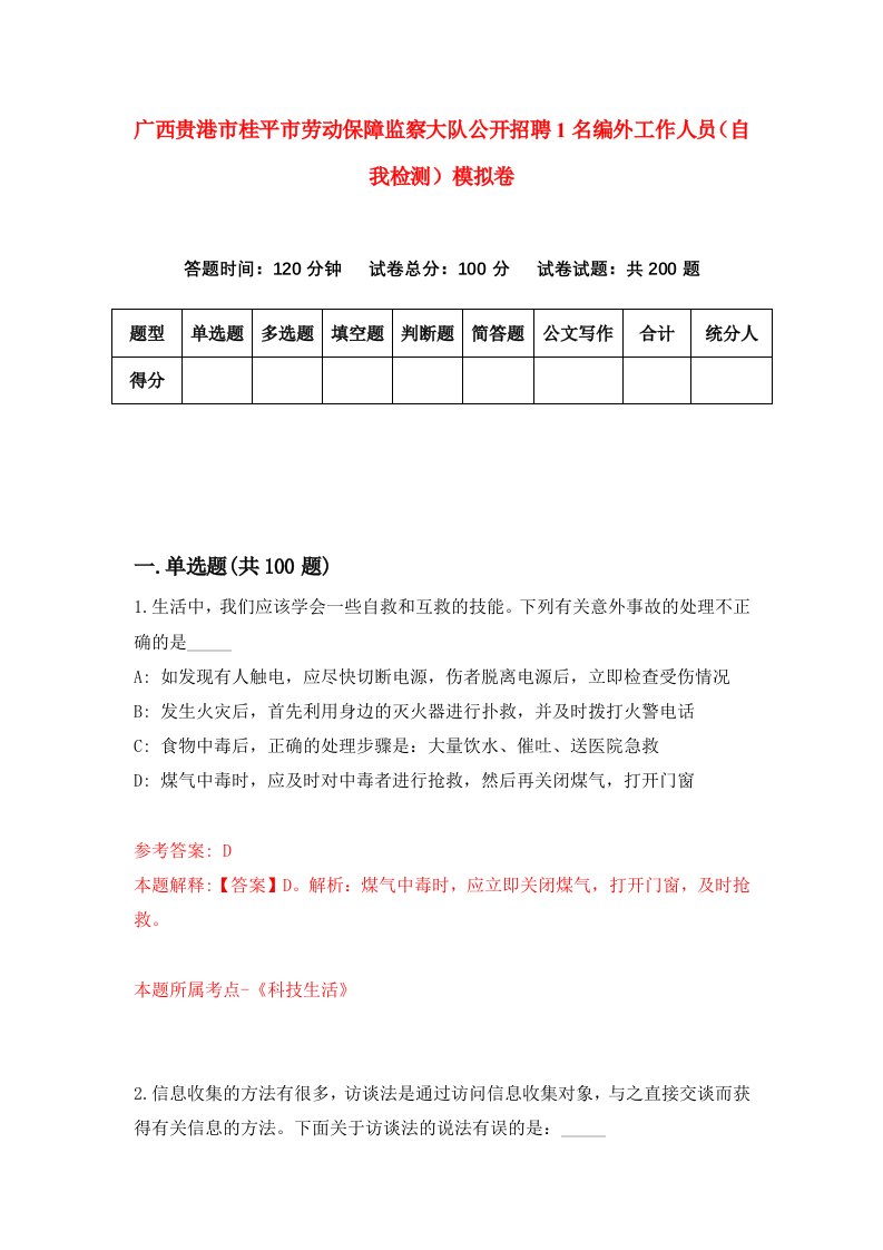 广西贵港市桂平市劳动保障监察大队公开招聘1名编外工作人员自我检测模拟卷第5版