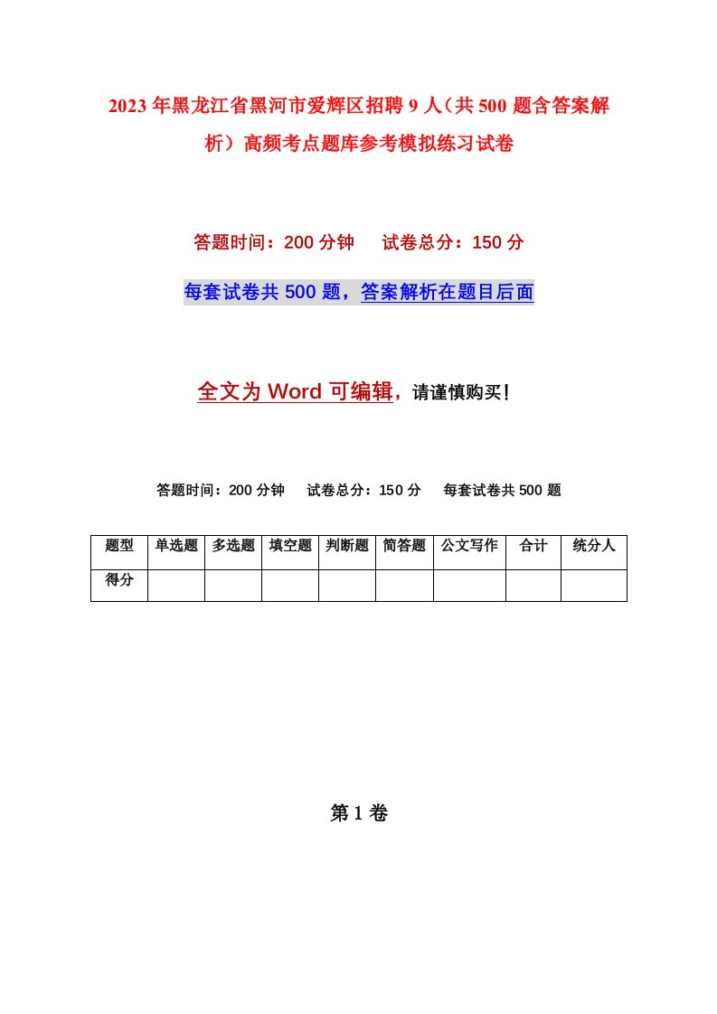 2023年黑龙江省黑河市爱辉区招聘9人共500题含答案解析高频考点题库参考模拟练习试卷