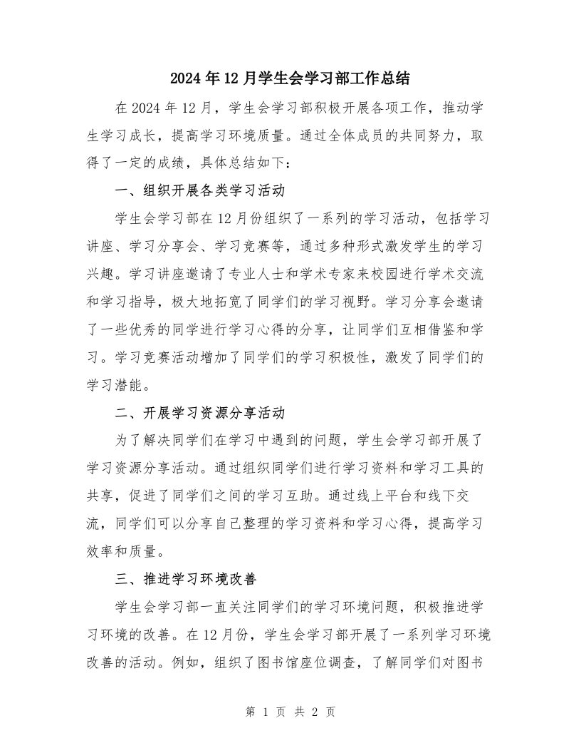 2024年12月学生会学习部工作总结