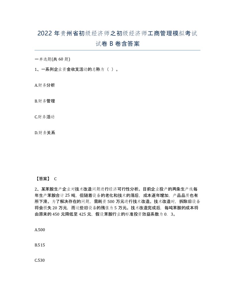 2022年贵州省初级经济师之初级经济师工商管理模拟考试试卷B卷含答案