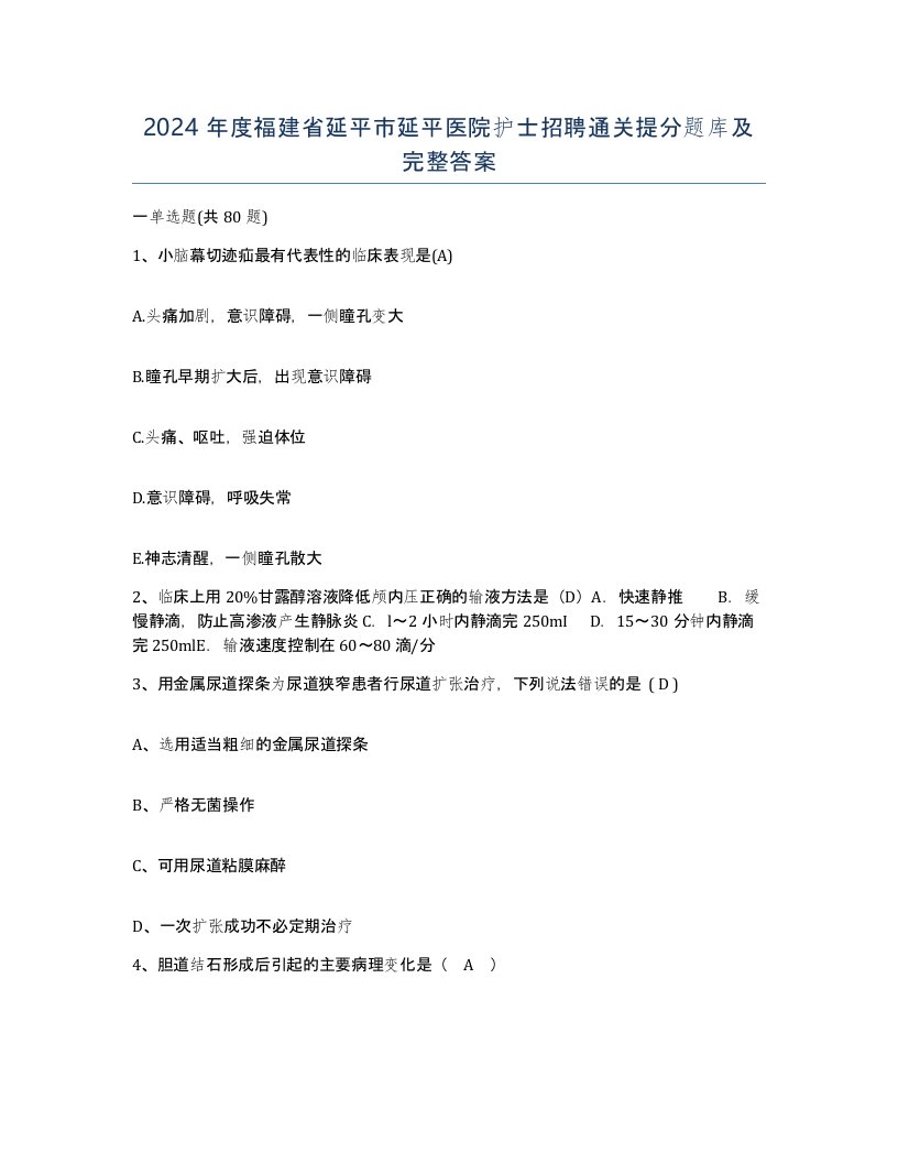 2024年度福建省延平市延平医院护士招聘通关提分题库及完整答案