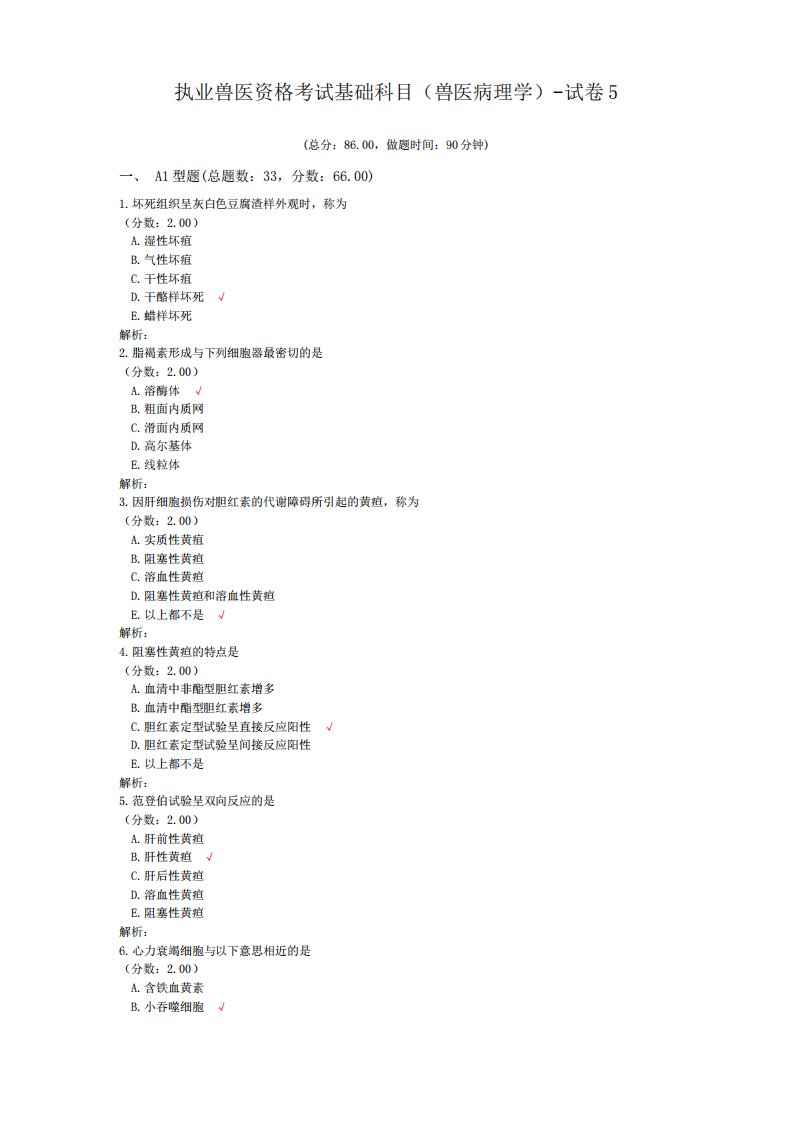 执业兽医资格考试基础科目(兽医病理学)-试卷5