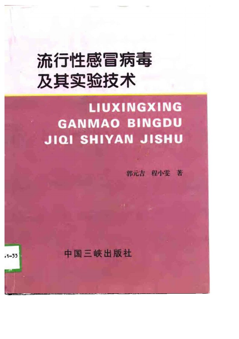 《《郭元吉---流行性感冒病毒及其实验技术》》.pdf