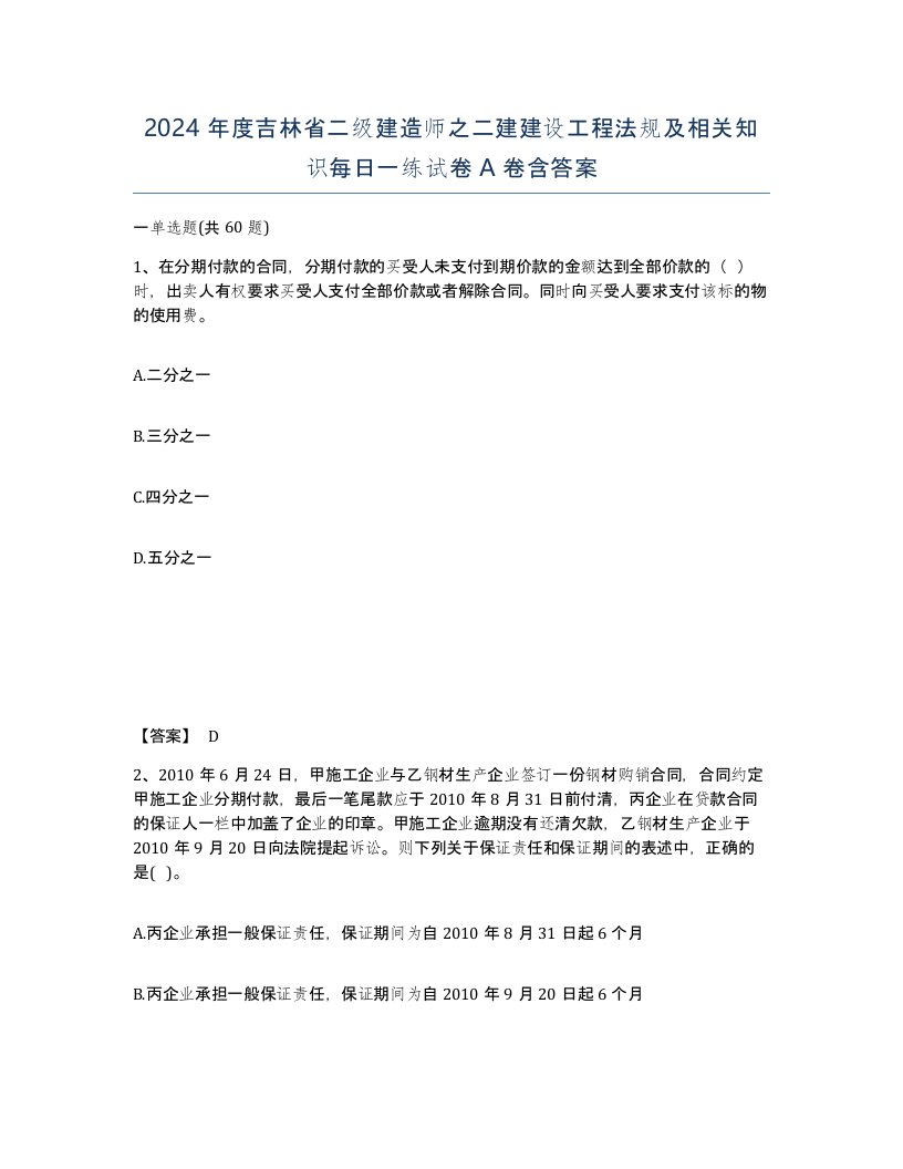 2024年度吉林省二级建造师之二建建设工程法规及相关知识每日一练试卷A卷含答案