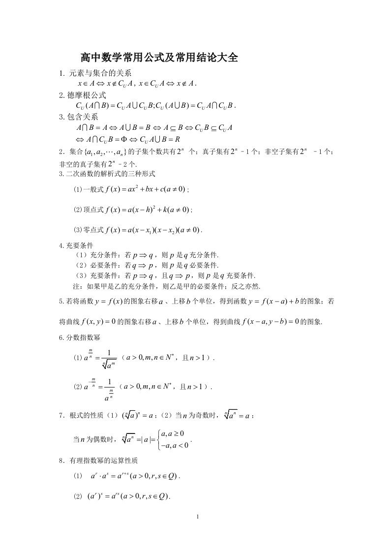 高中数学公式大全高考必看