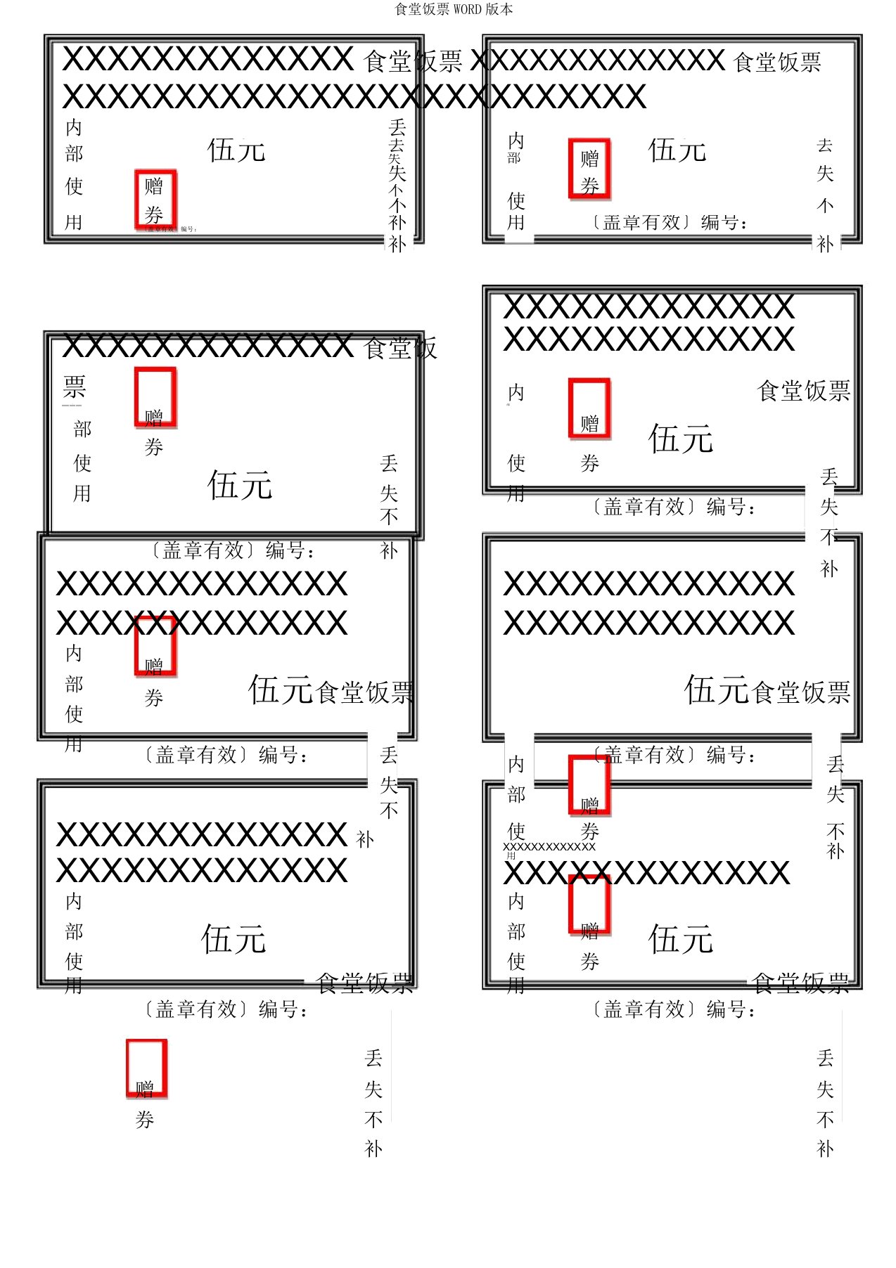 食堂饭票WORD版