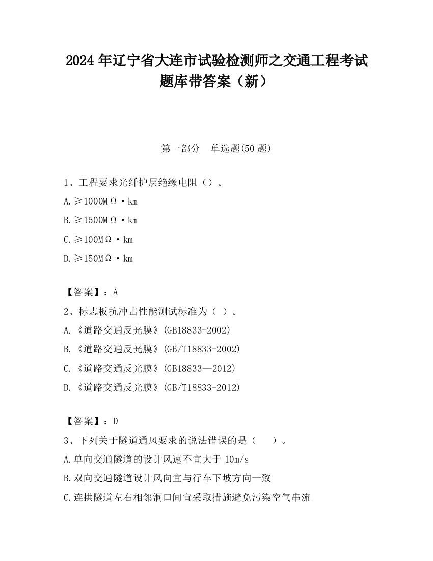 2024年辽宁省大连市试验检测师之交通工程考试题库带答案（新）