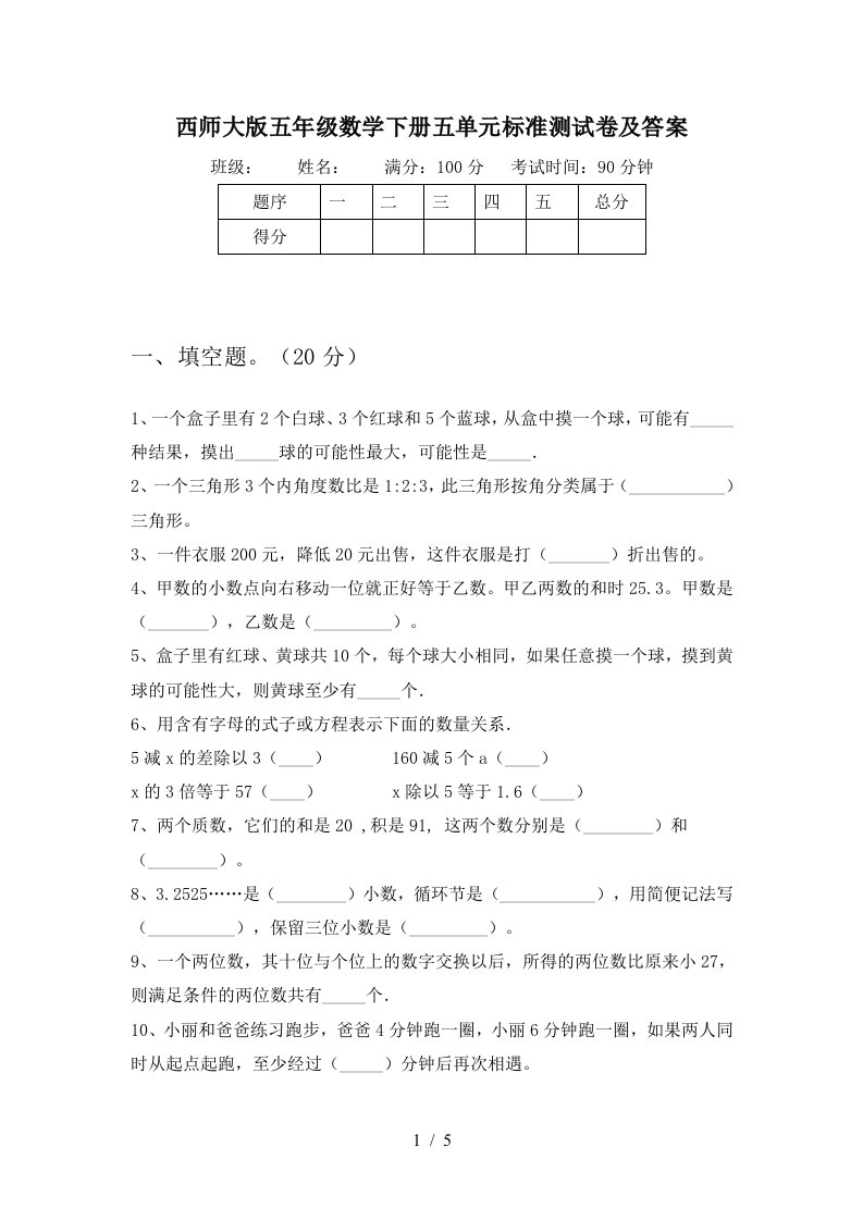 西师大版五年级数学下册五单元标准测试卷及答案