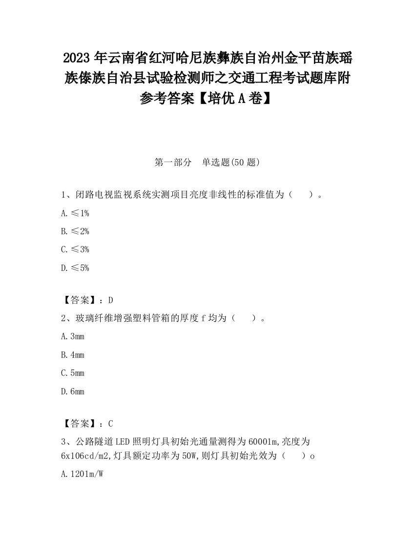 2023年云南省红河哈尼族彝族自治州金平苗族瑶族傣族自治县试验检测师之交通工程考试题库附参考答案【培优A卷】