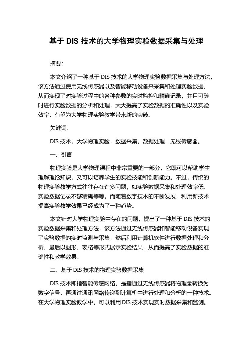 基于DIS技术的大学物理实验数据采集与处理