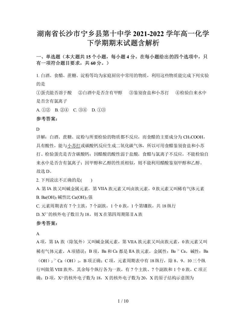 湖南省长沙市宁乡县第十中学2021-2022学年高一化学下学期期末试题含解析