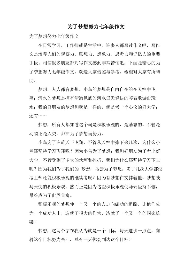 为了梦想努力七年级作文