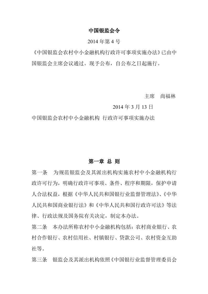 《中国银监会农村中小金融机构行政许可事项实施办法》