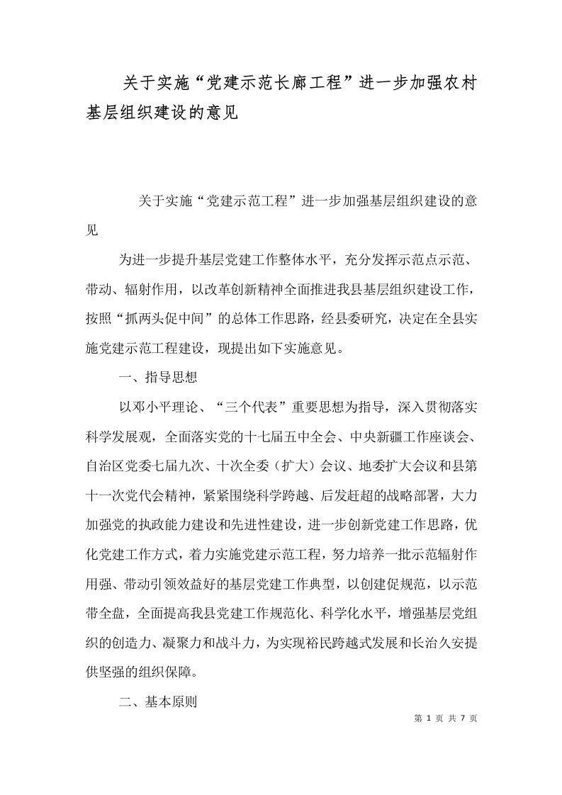 关于实施“党建示范长廊工程”进一步加强农村基层组织建设的意见（三）