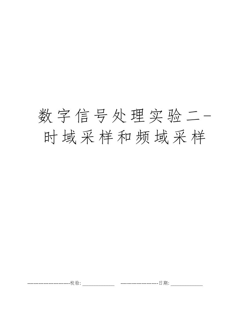 数字信号处理实验二-时域采样和频域采样