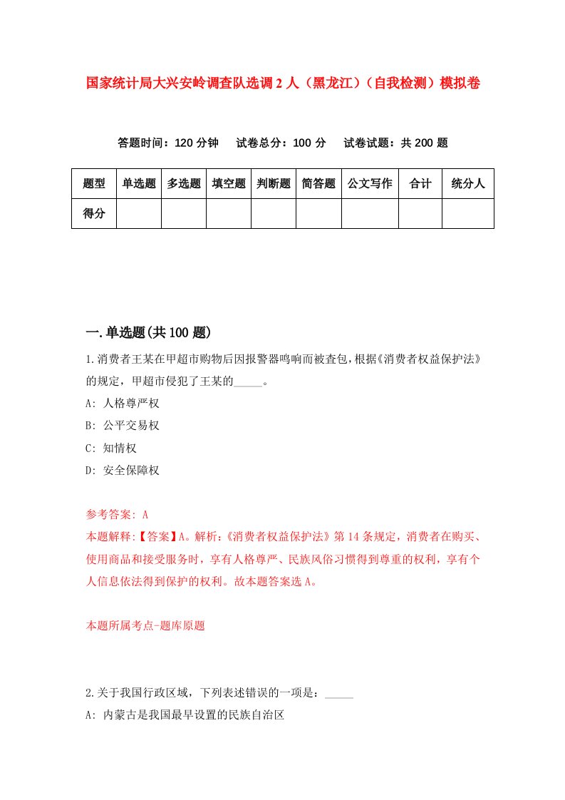 国家统计局大兴安岭调查队选调2人黑龙江自我检测模拟卷第5次