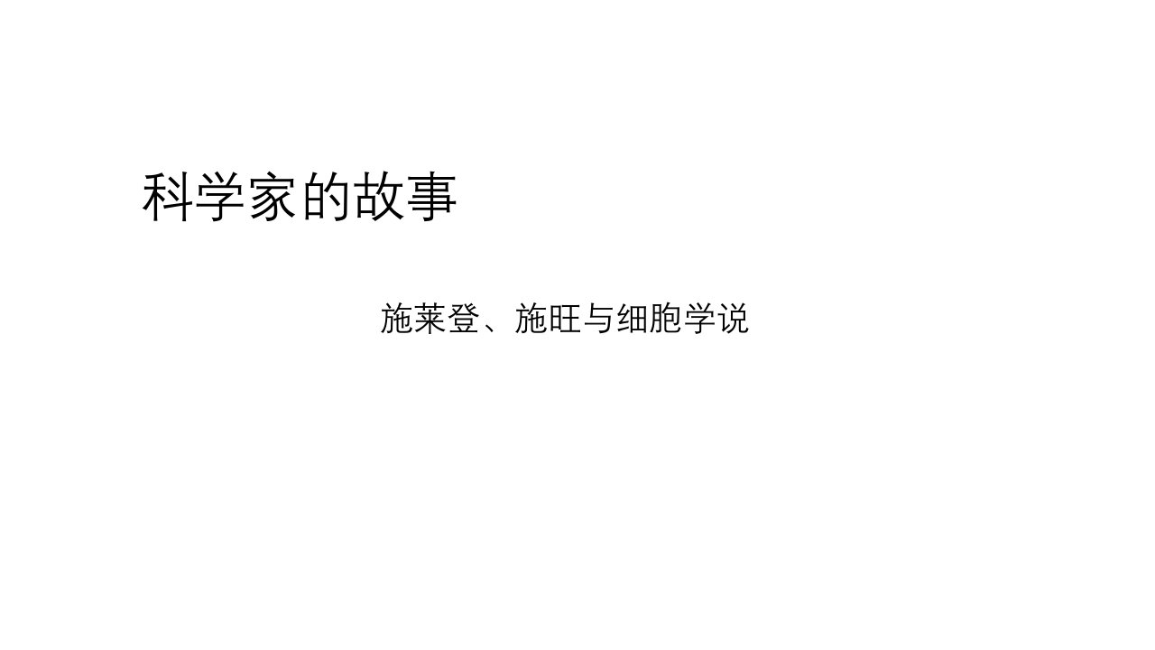 科学家的故事　施莱登、施旺与细胞学说