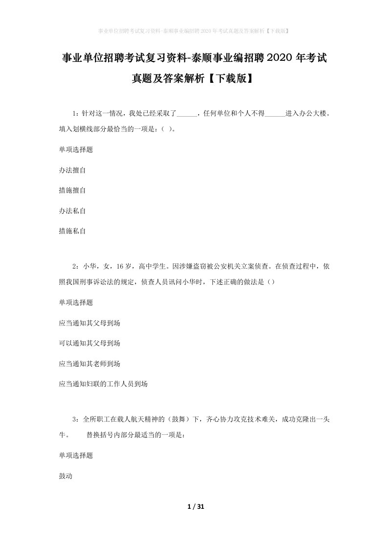 事业单位招聘考试复习资料-泰顺事业编招聘2020年考试真题及答案解析下载版