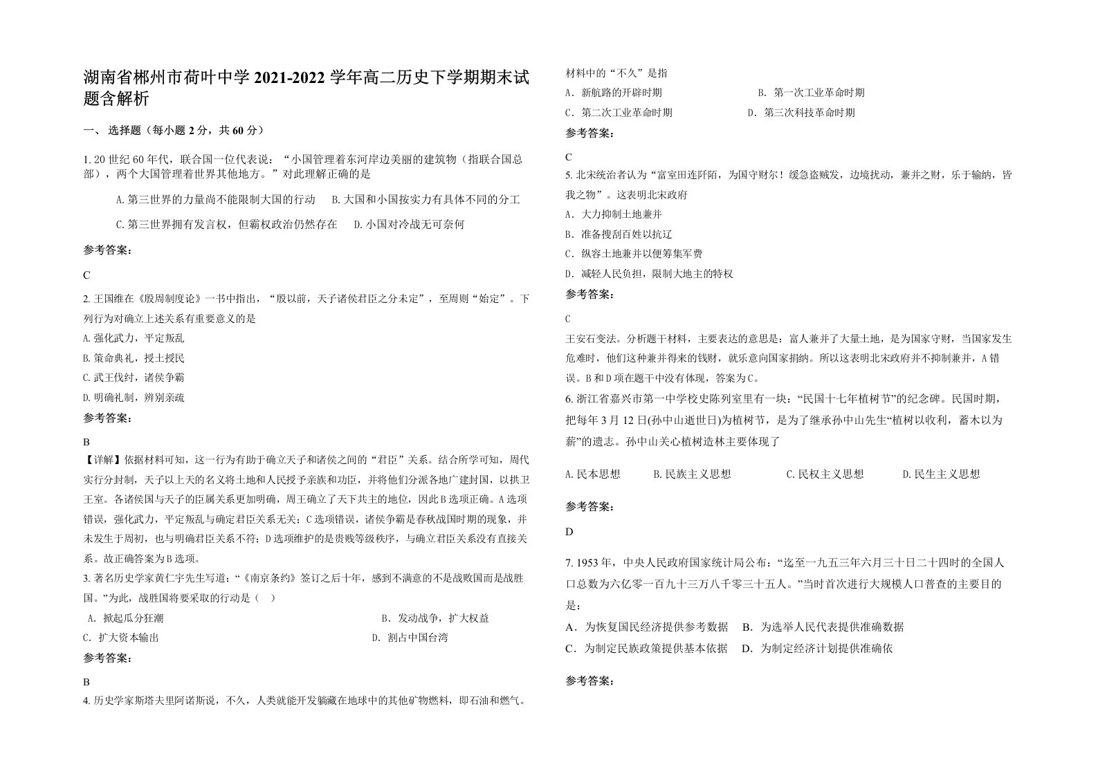 湖南省郴州市荷叶中学2021-2022学年高二历史下学期期末试题含解析