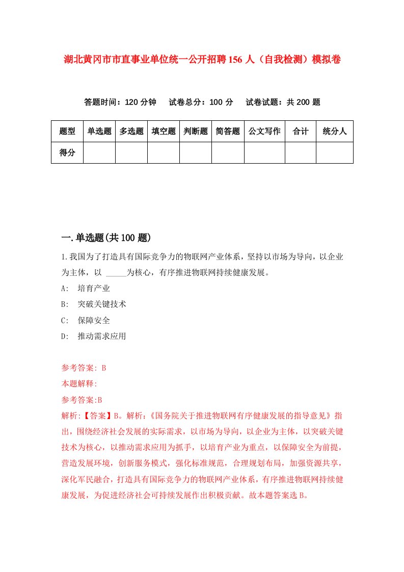 湖北黄冈市市直事业单位统一公开招聘156人自我检测模拟卷第6套