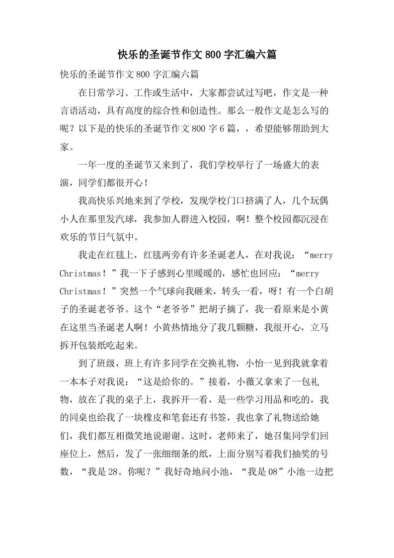 快乐的圣诞节作文800字汇编六篇