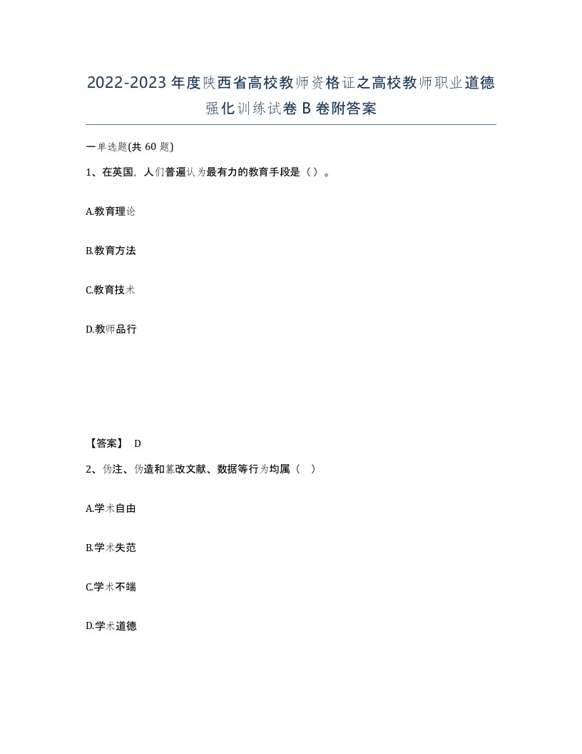 2022-2023年度陕西省高校教师资格证之高校教师职业道德强化训练试卷B卷附答案