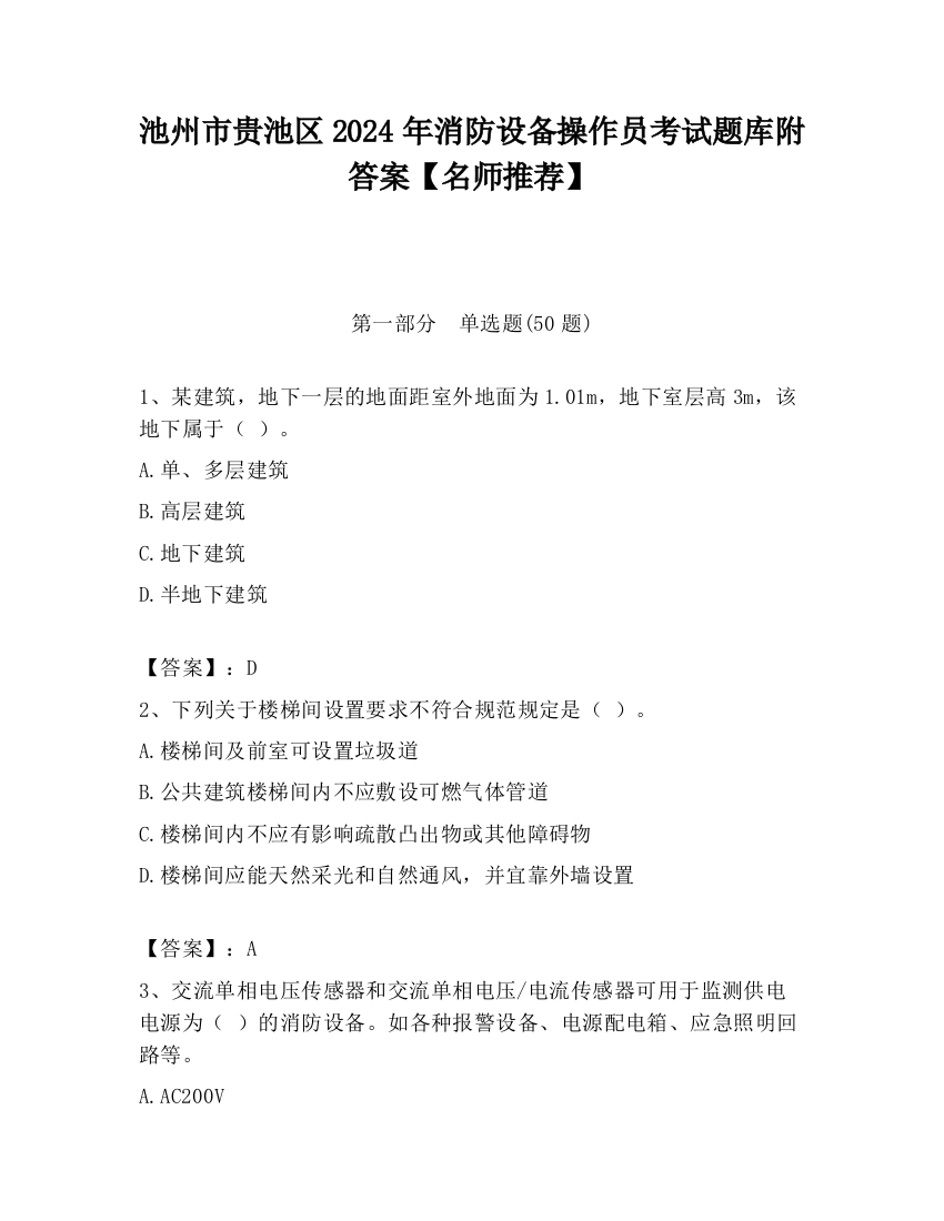 池州市贵池区2024年消防设备操作员考试题库附答案【名师推荐】