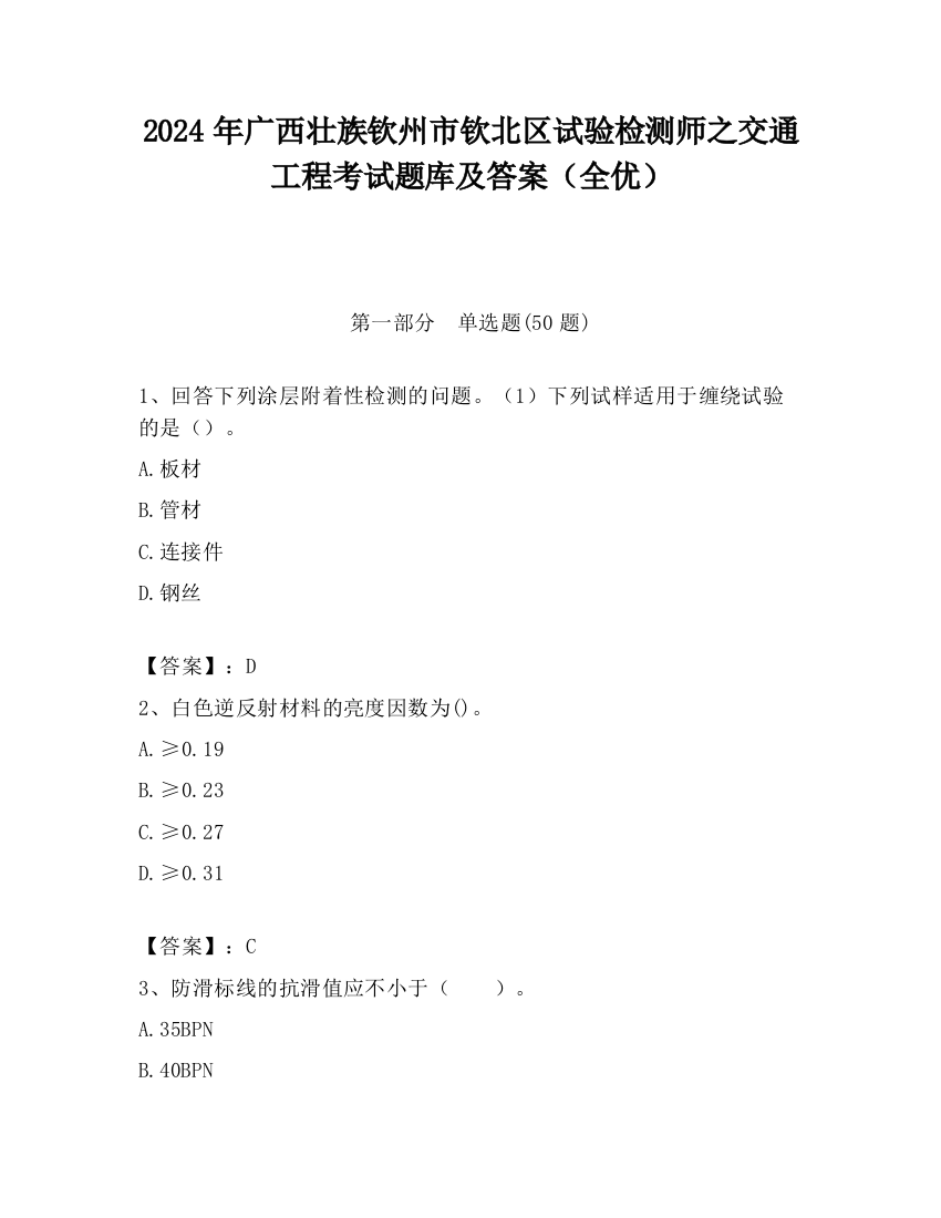 2024年广西壮族钦州市钦北区试验检测师之交通工程考试题库及答案（全优）