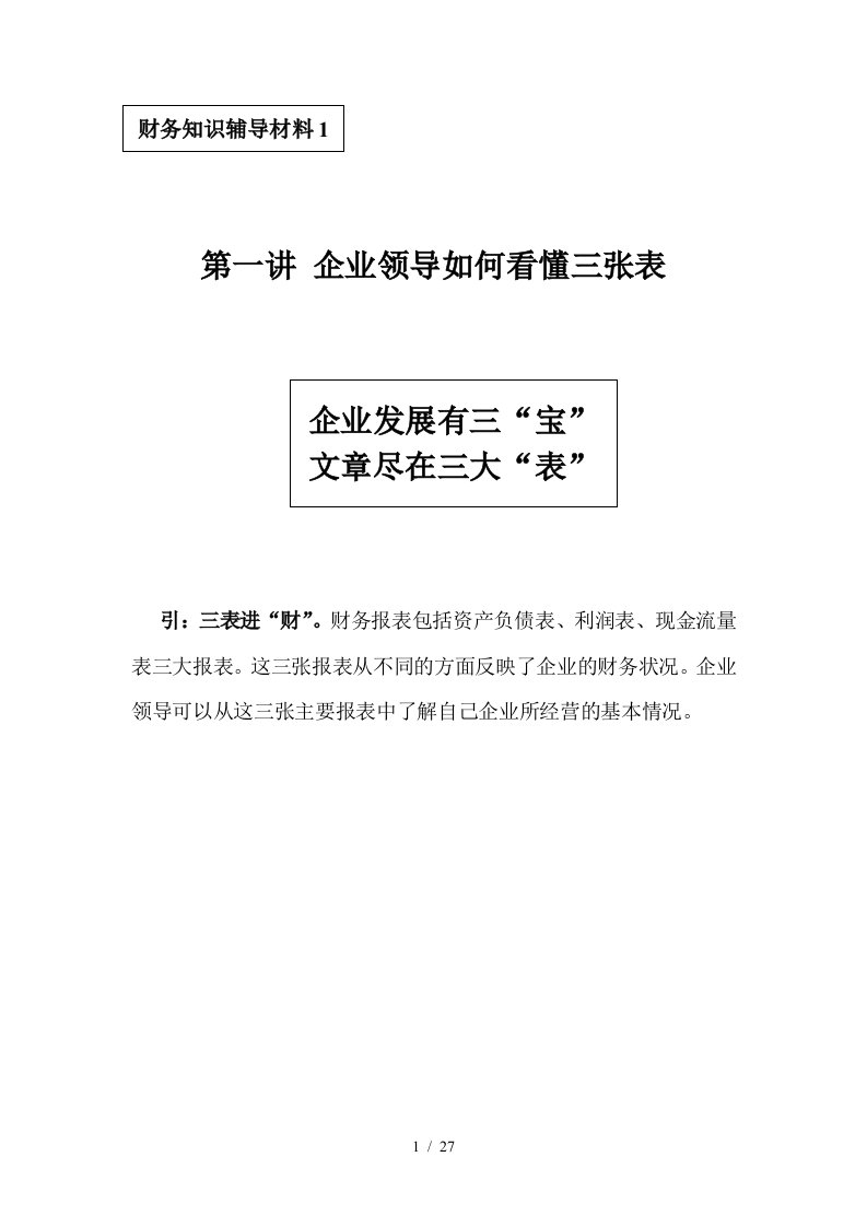 企业领导怎样看懂三张表