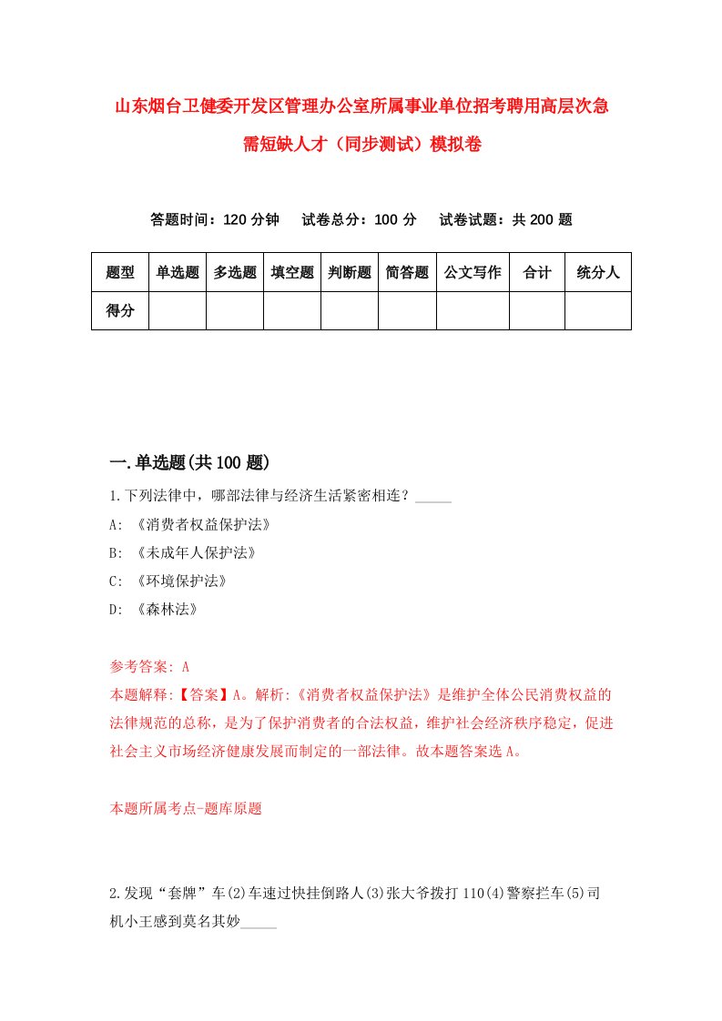 山东烟台卫健委开发区管理办公室所属事业单位招考聘用高层次急需短缺人才同步测试模拟卷第99套