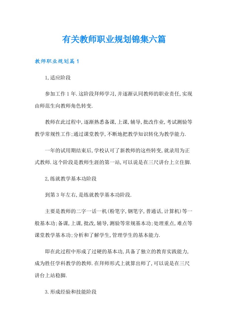 有关教师职业规划锦集六篇