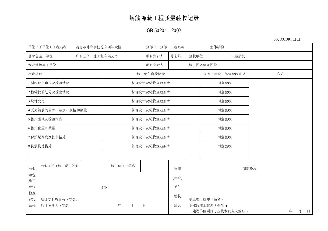 钢筋隐蔽工程质量验收记录