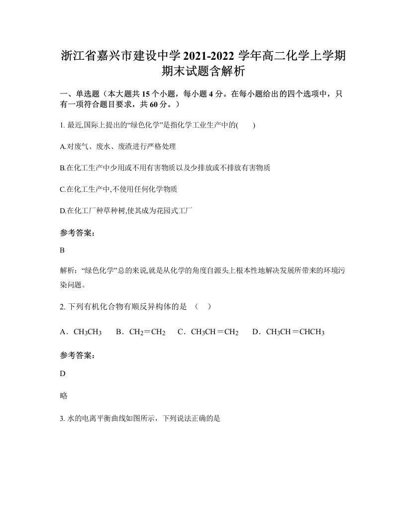 浙江省嘉兴市建设中学2021-2022学年高二化学上学期期末试题含解析