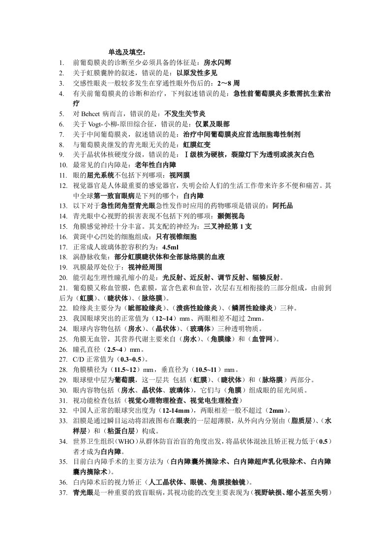 眼科学考试重点总结-非常给力版