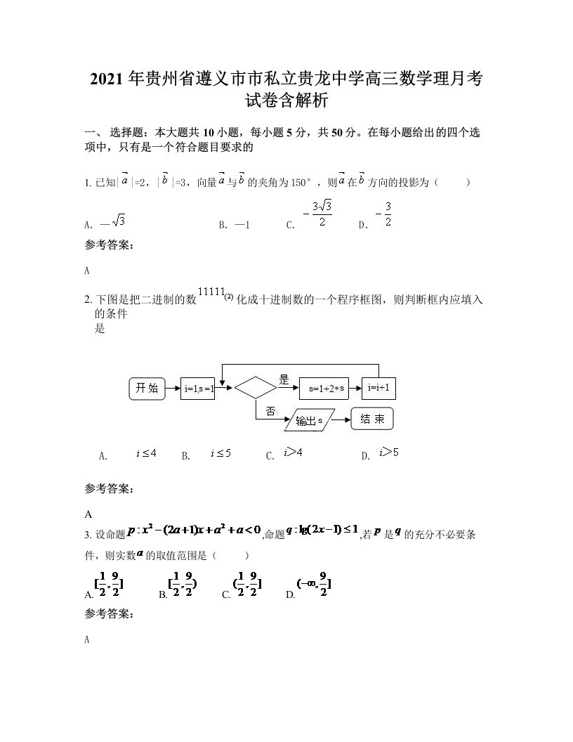 2021年贵州省遵义市市私立贵龙中学高三数学理月考试卷含解析